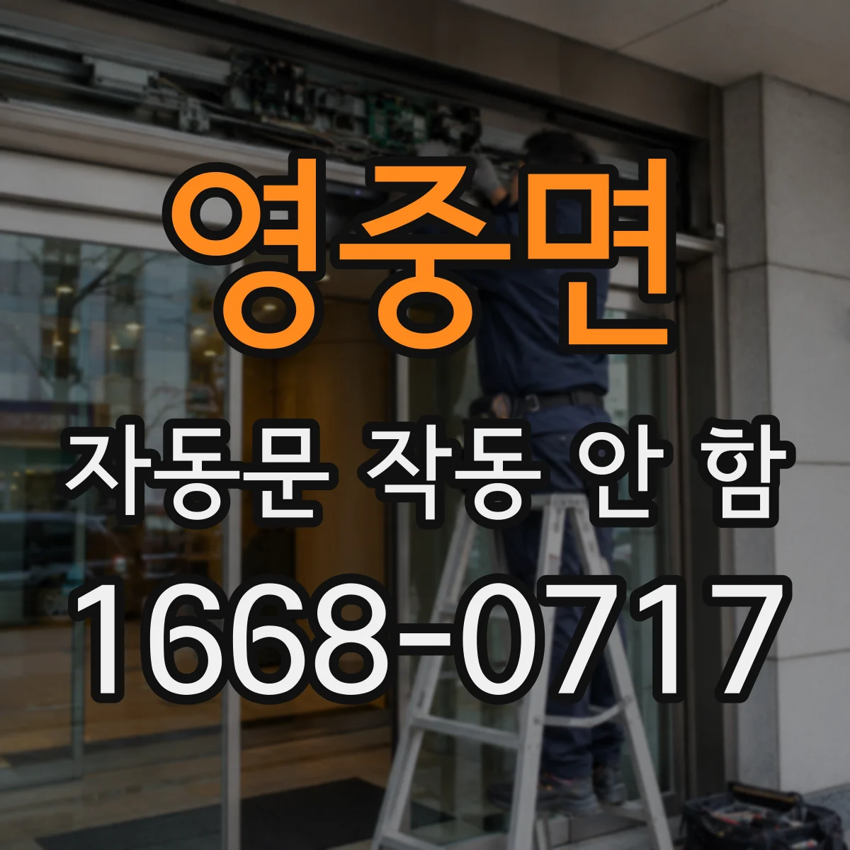 영중면 자동문 작동 안 함