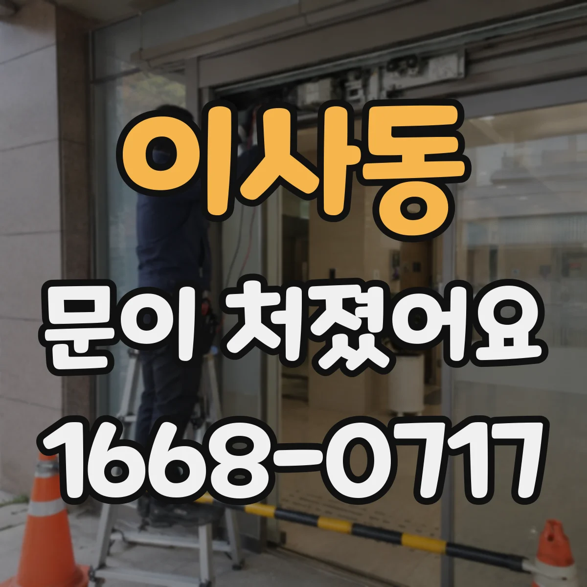 이사동 문이 처졌어요
