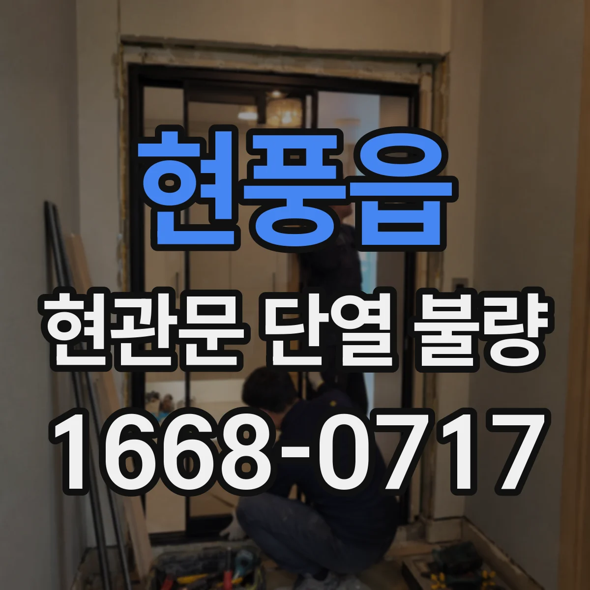 현풍읍 현관문 단열 불량