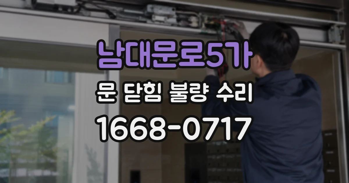 남대문로5가 문 닫힘 불량 수리