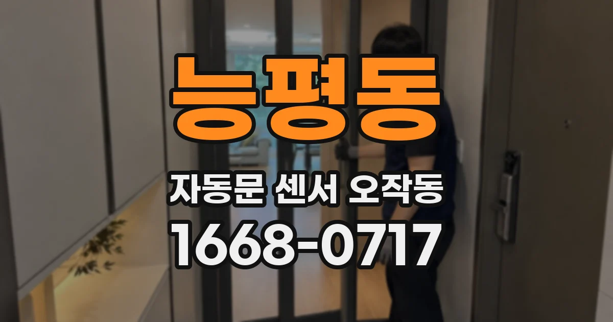 능평동 자동문 센서 오작동