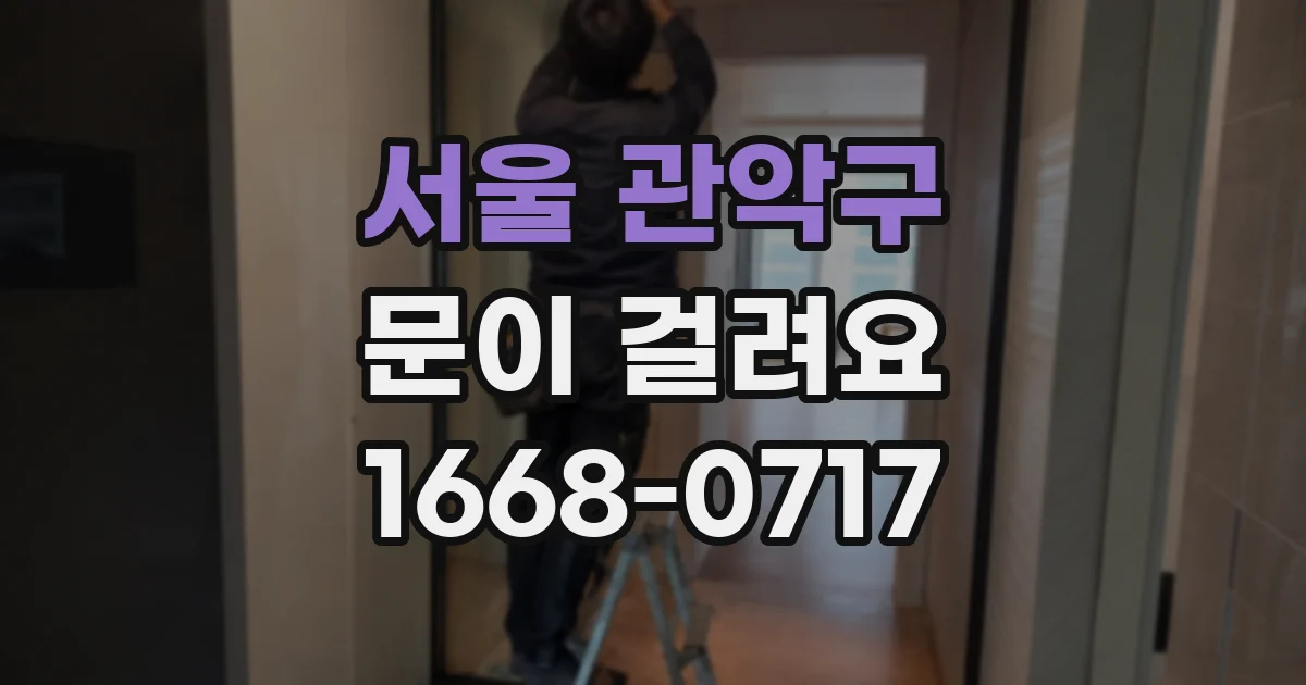 서울 관악구 문이 걸려요