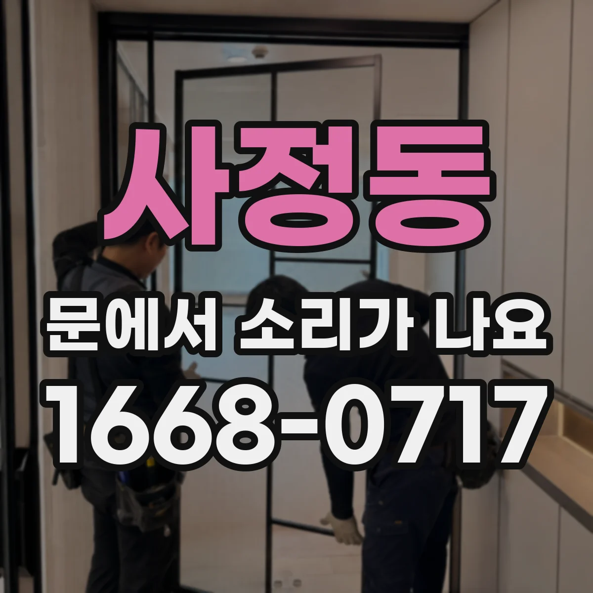 사정동 문에서 소리가 나요