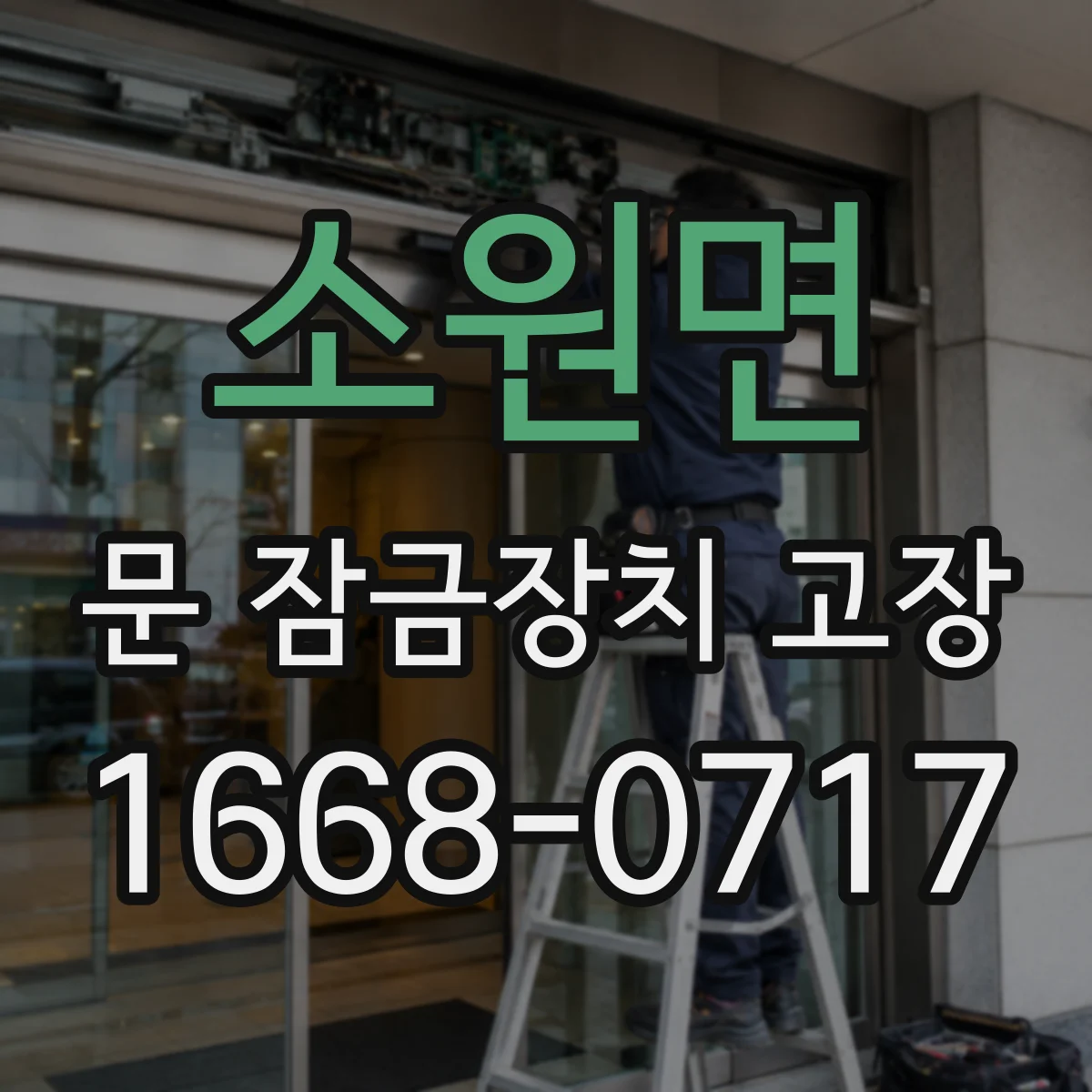 소원면 문 잠금장치 고장