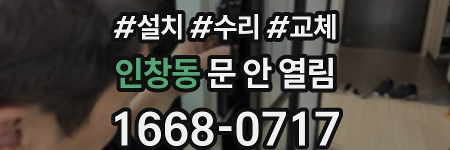 인창동 문 안 열림