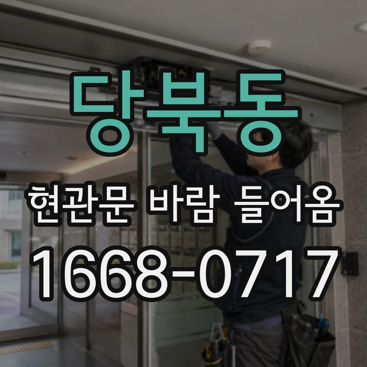 당북동 현관문 바람 들어옴