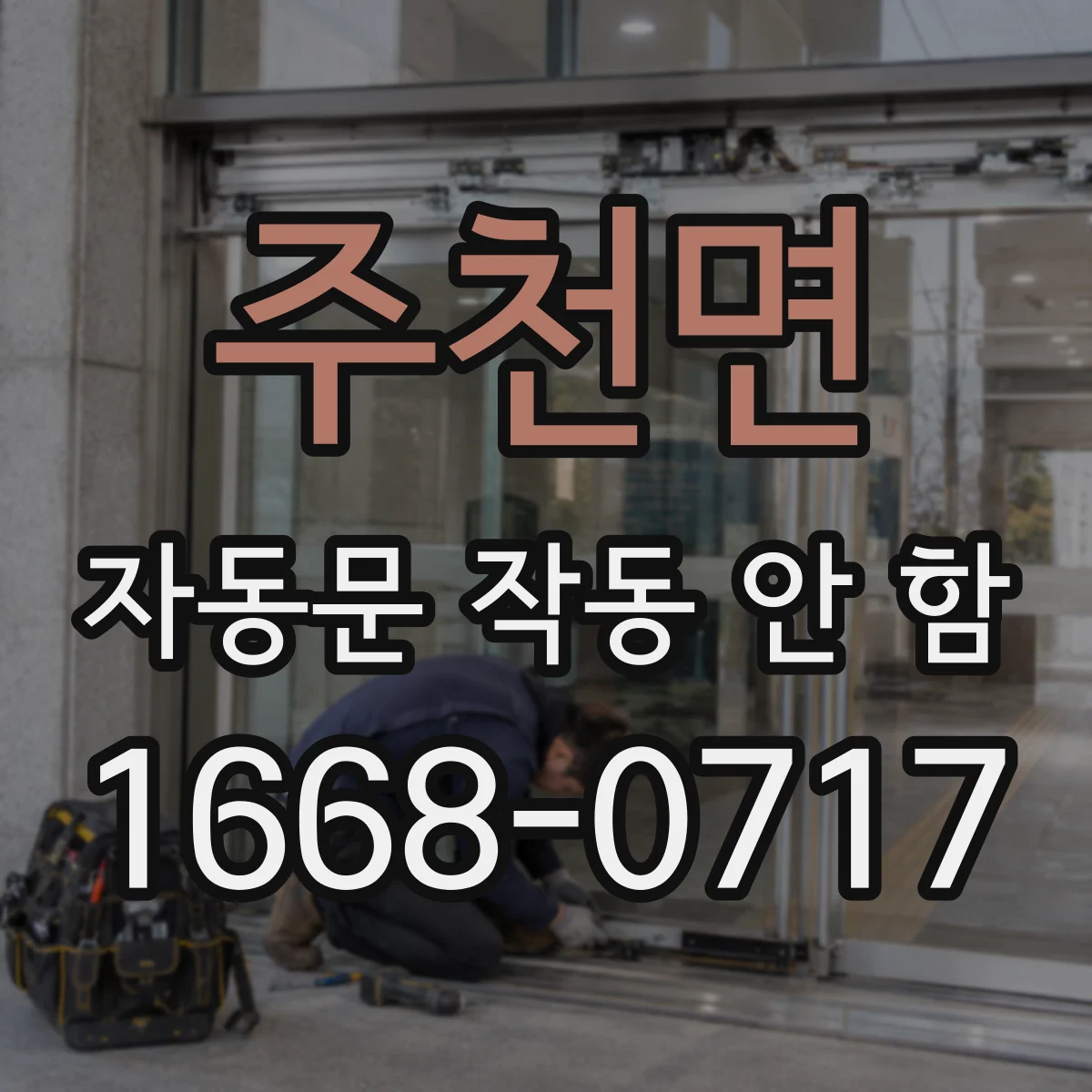 주천면 자동문 작동 안 함 설치 위치 기준으로 감지 각도 확인