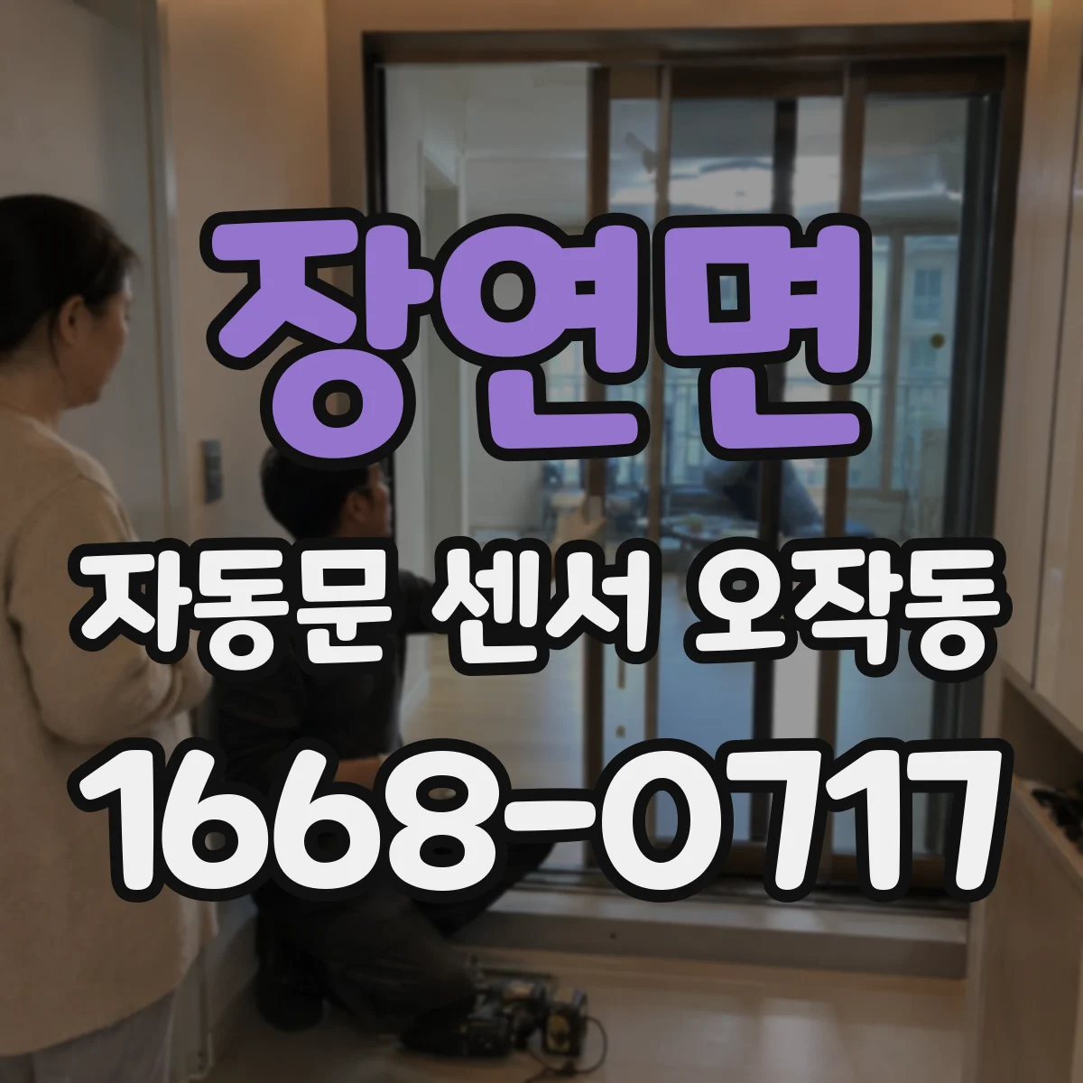 장연면 자동문 센서 오작동