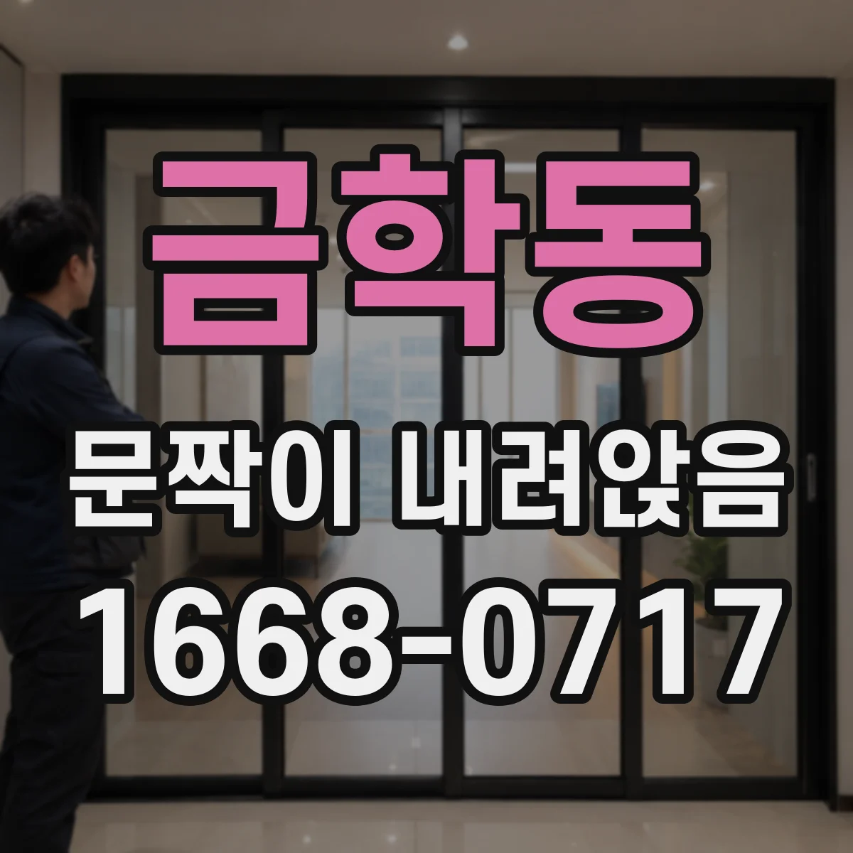 금학동 문짝이 내려앉음