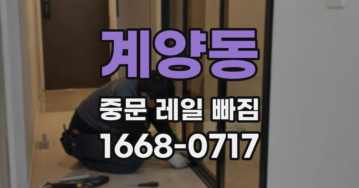 계양동 중문 레일 빠짐