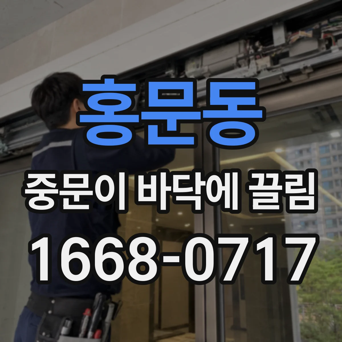 홍문동 중문이 바닥에 끌림