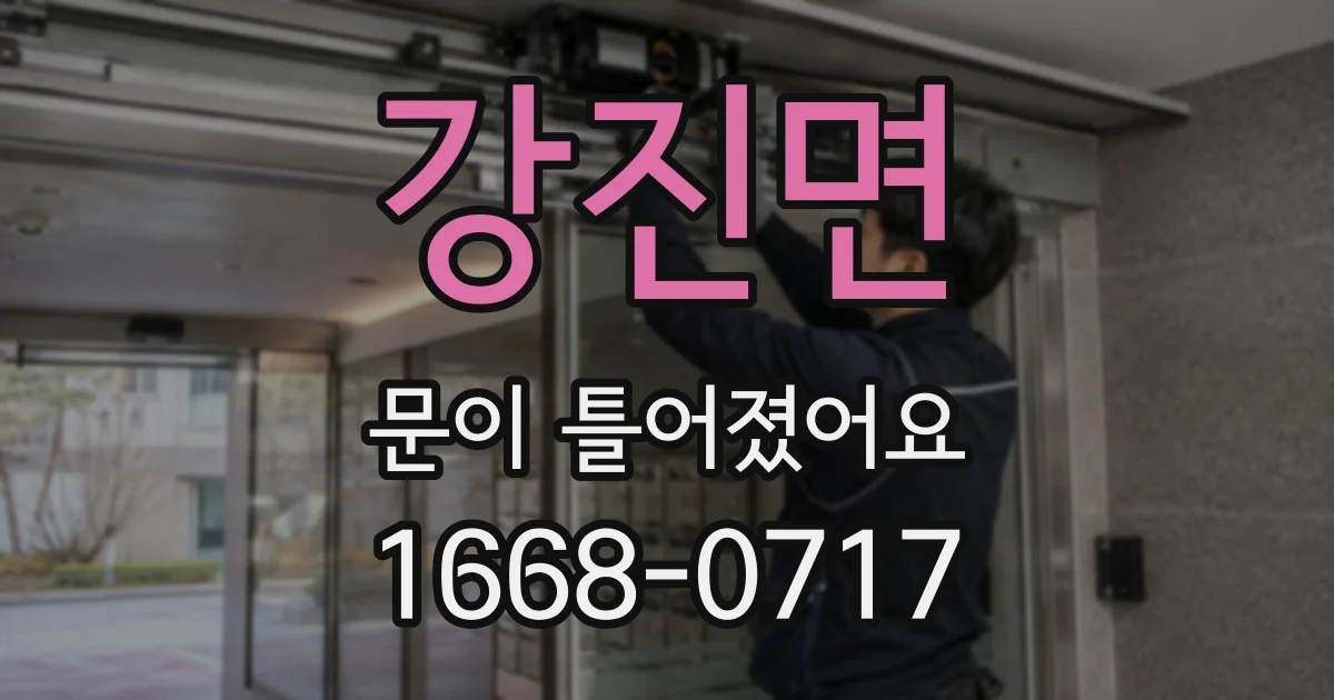 강진면 문이 틀어졌어요