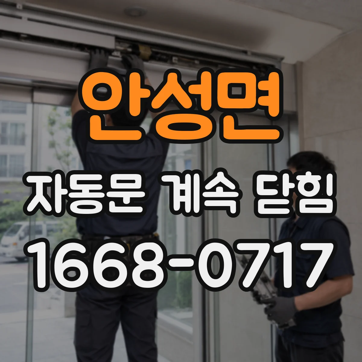안성면 자동문 계속 닫힘