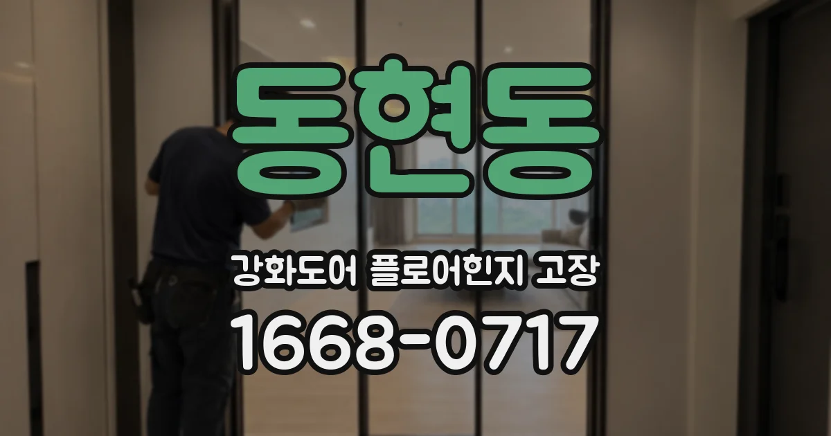 동현동 강화도어 플로어힌지 고장