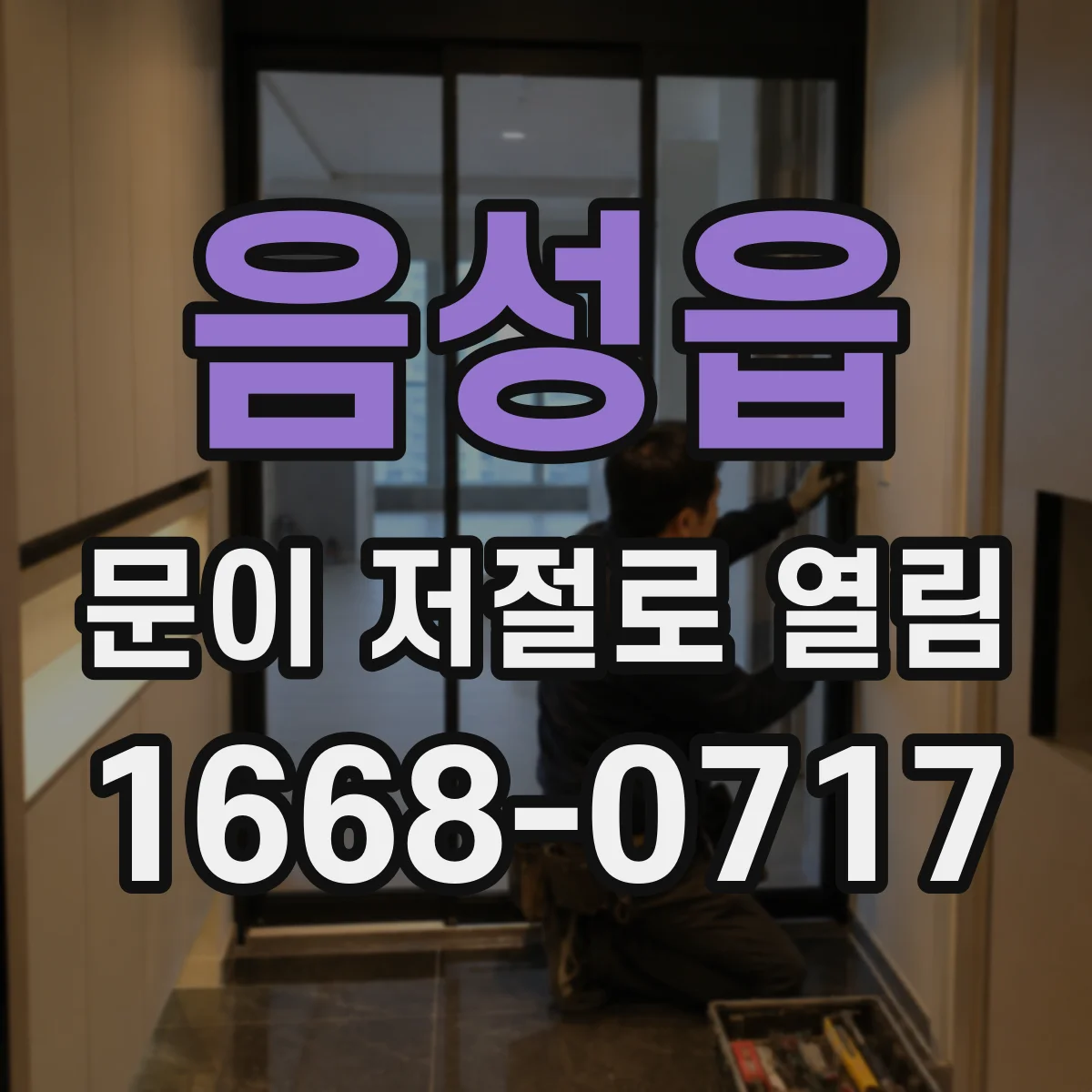 음성읍 문이 저절로 열림