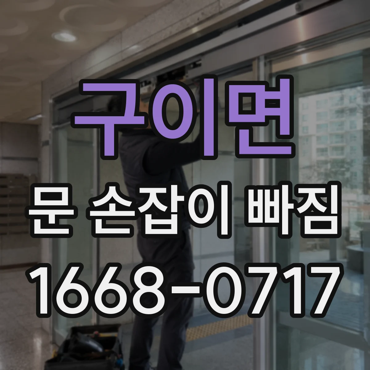 구이면 문 손잡이 빠짐