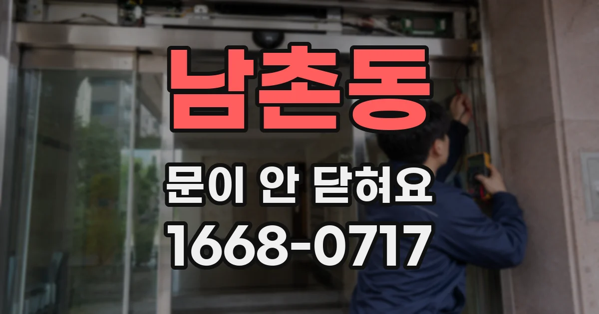 남촌동 문이 안 닫혀요