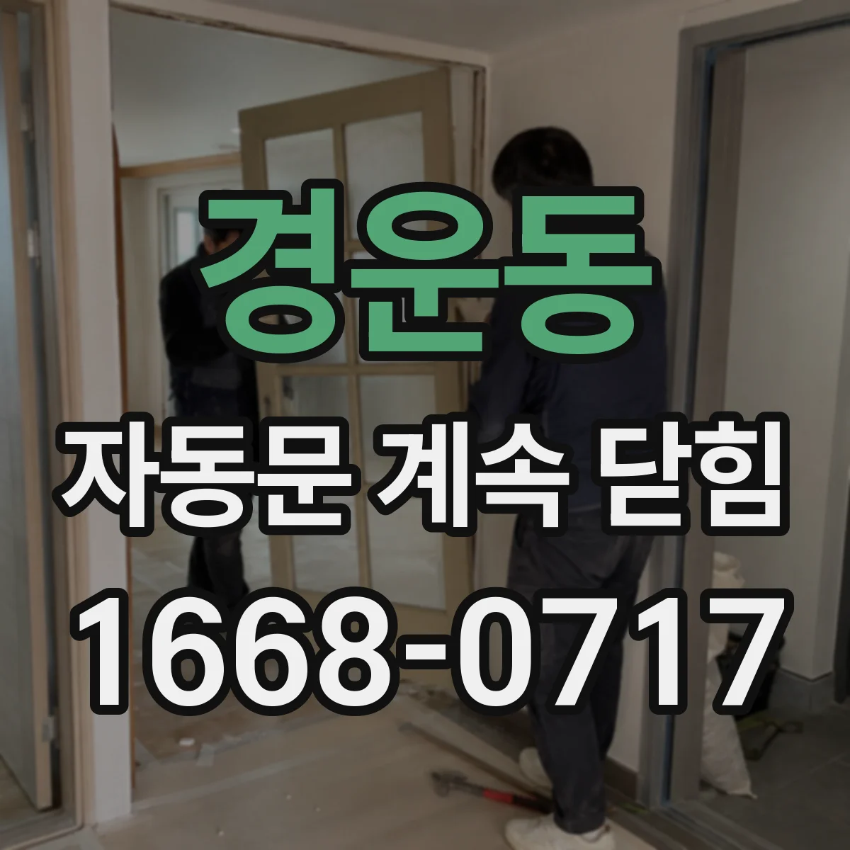 경운동 자동문 계속 닫힘