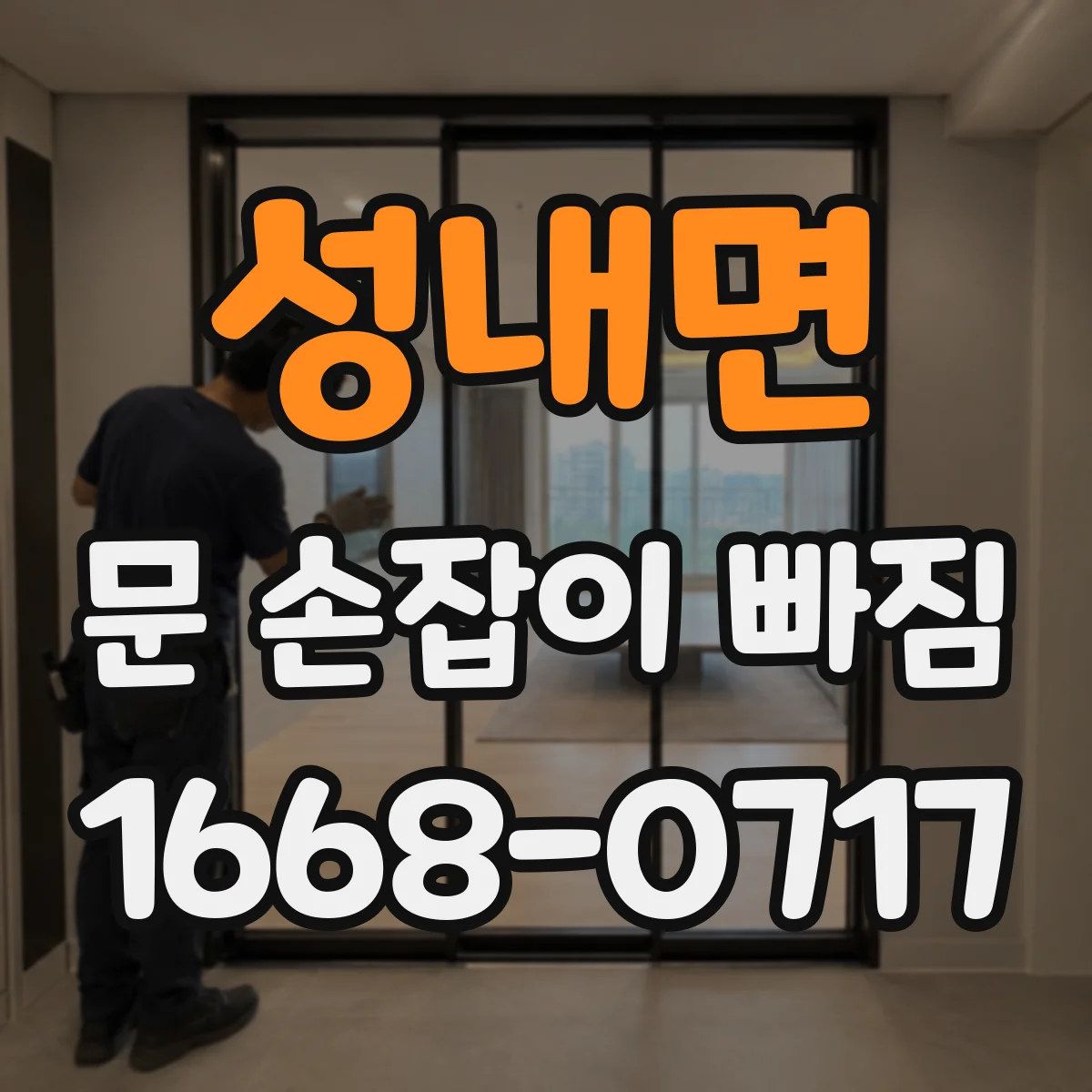 성내면 문 손잡이 빠짐