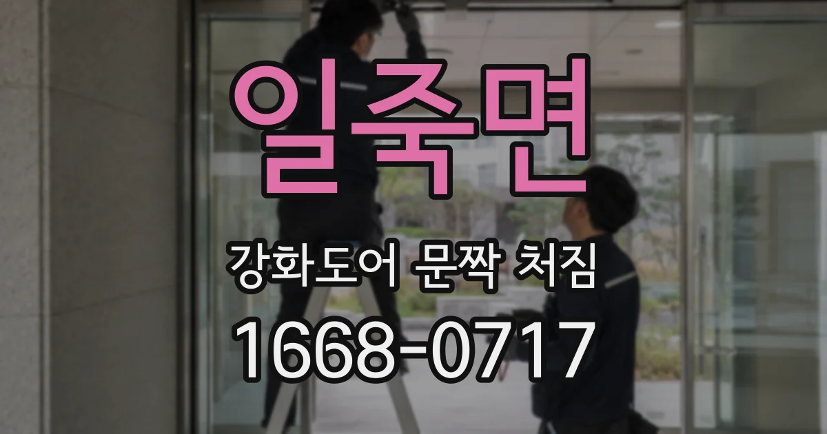 일죽면 강화도어 문짝 처짐
