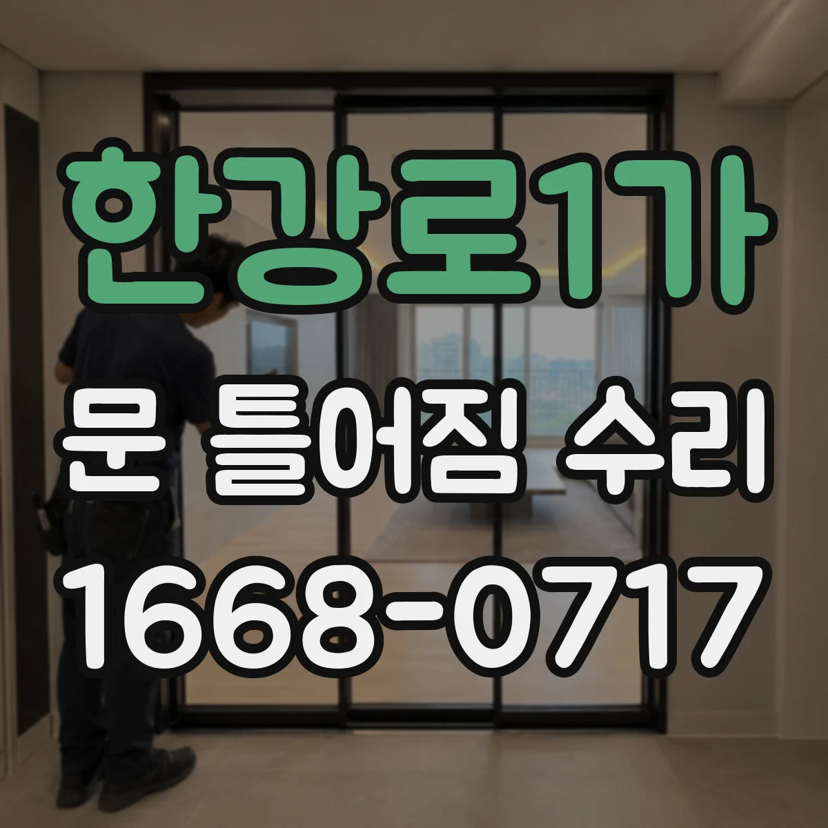 한강로1가 문 틀어짐 수리