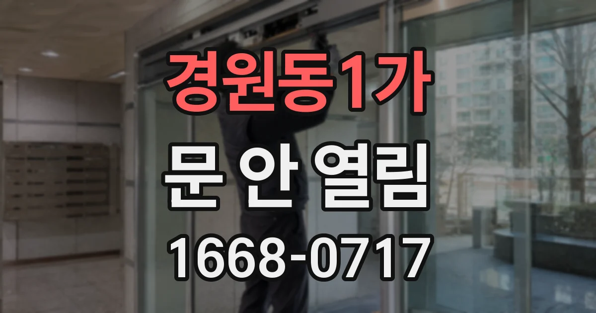 경원동1가 문 안 열림