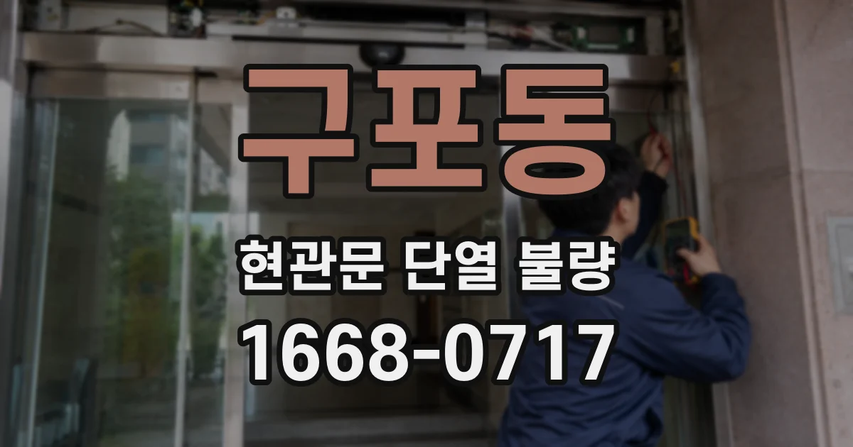 구포동 현관문 단열 불량