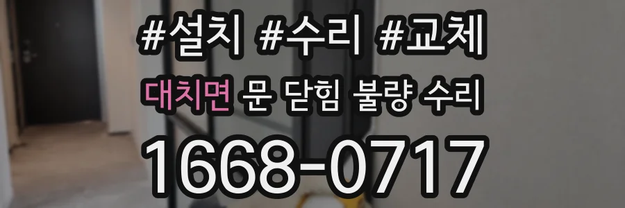 대치면 문 닫힘 불량 수리