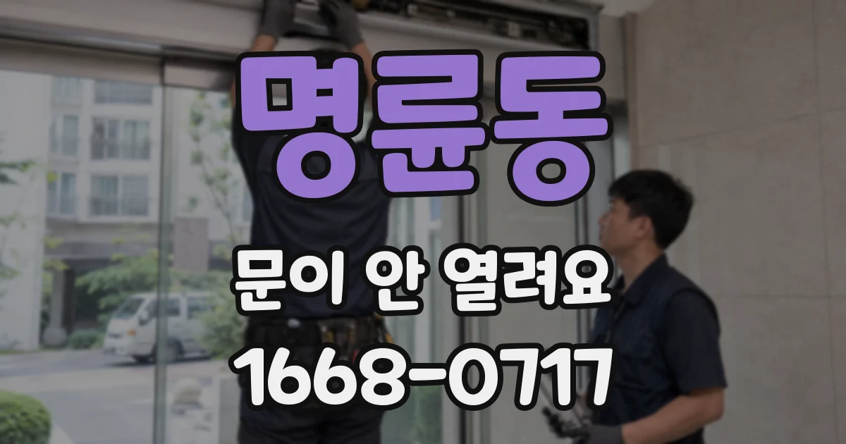 명륜동 문이 안 열려요