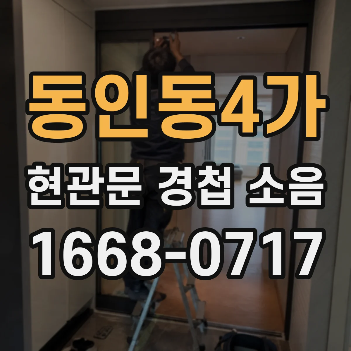 동인동4가 현관문 경첩 소음