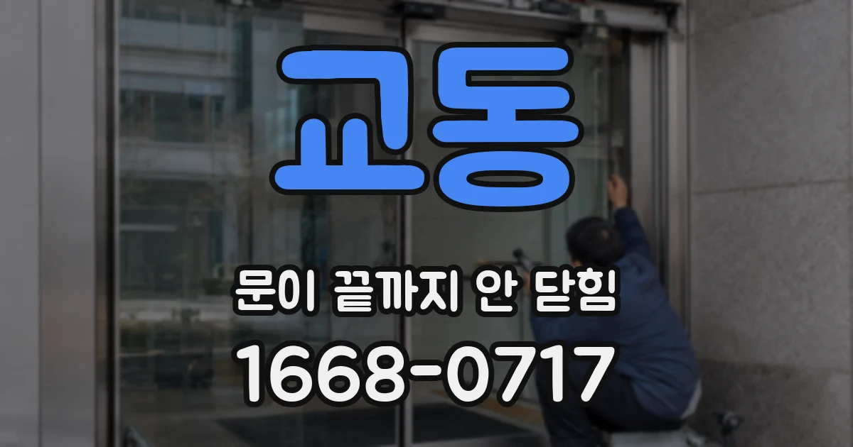 교동 문이 끝까지 안 닫힘