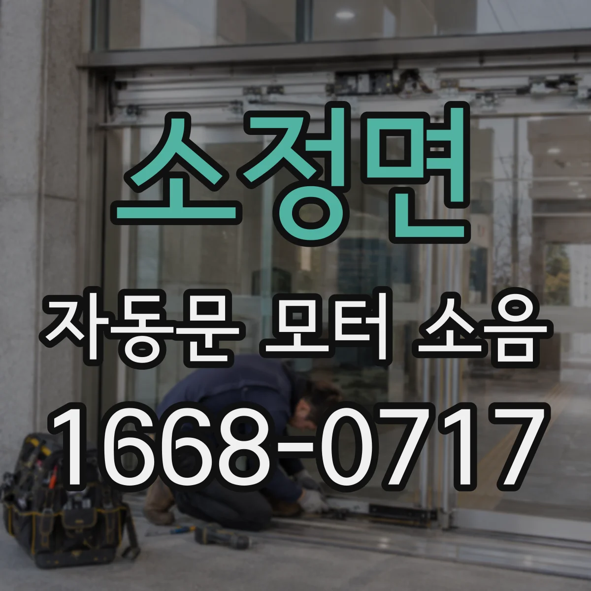 소정면 자동문 모터 소음
