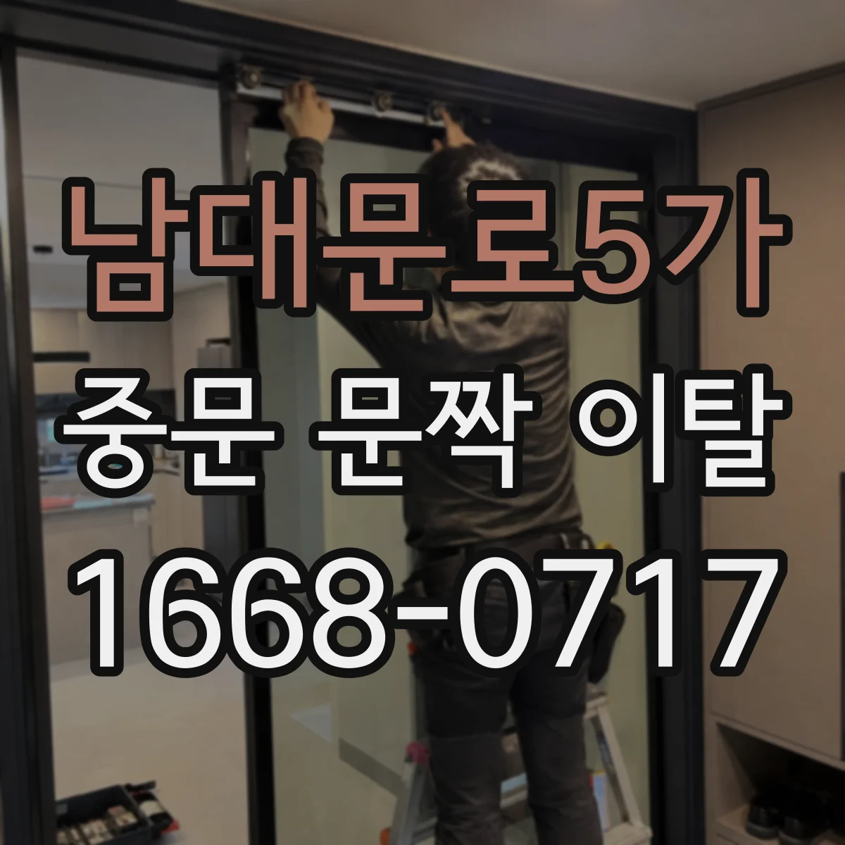 남대문로5가 중문 문짝 이탈