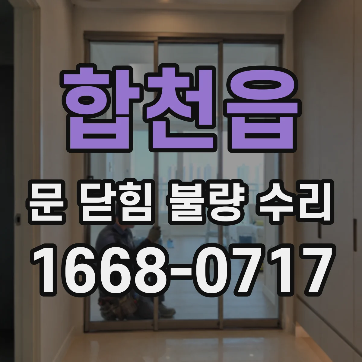 합천읍 문 닫힘 불량 수리