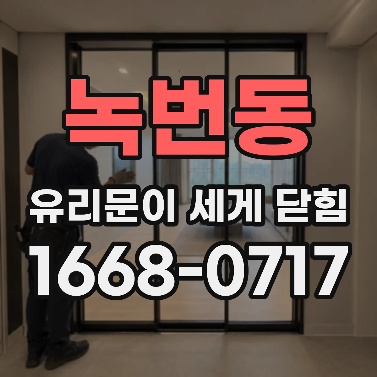녹번동 유리문이 세게 닫힘