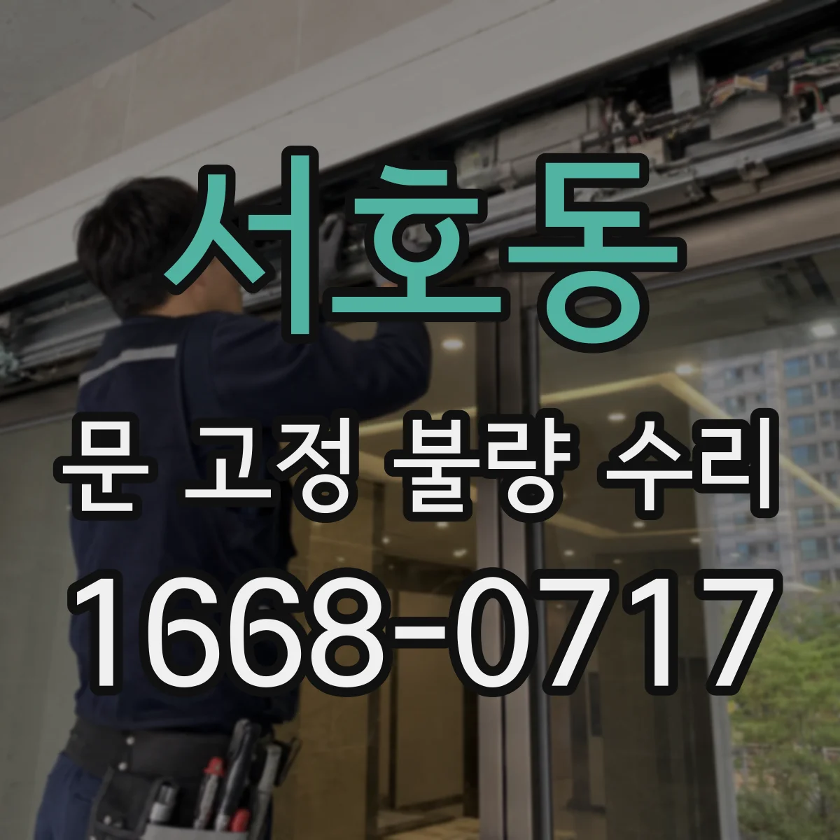 서호동 문 고정 불량 수리