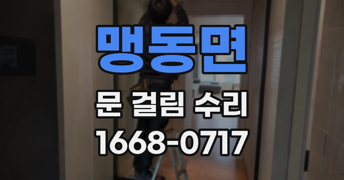 맹동면 문 걸림 수리