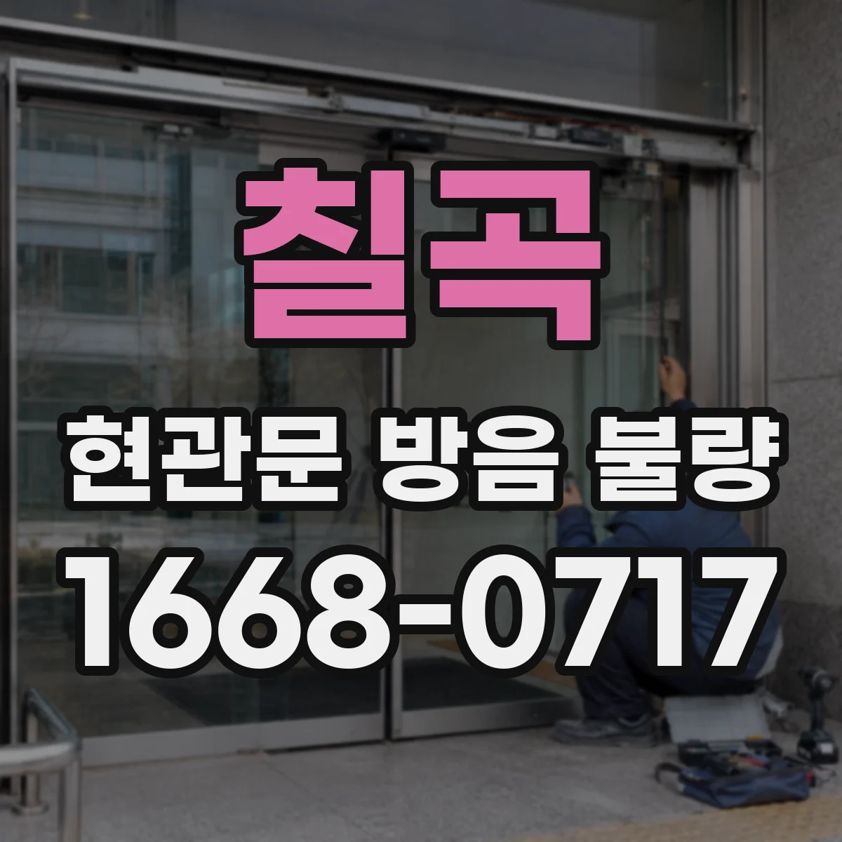 칠곡 현관문 방음 불량