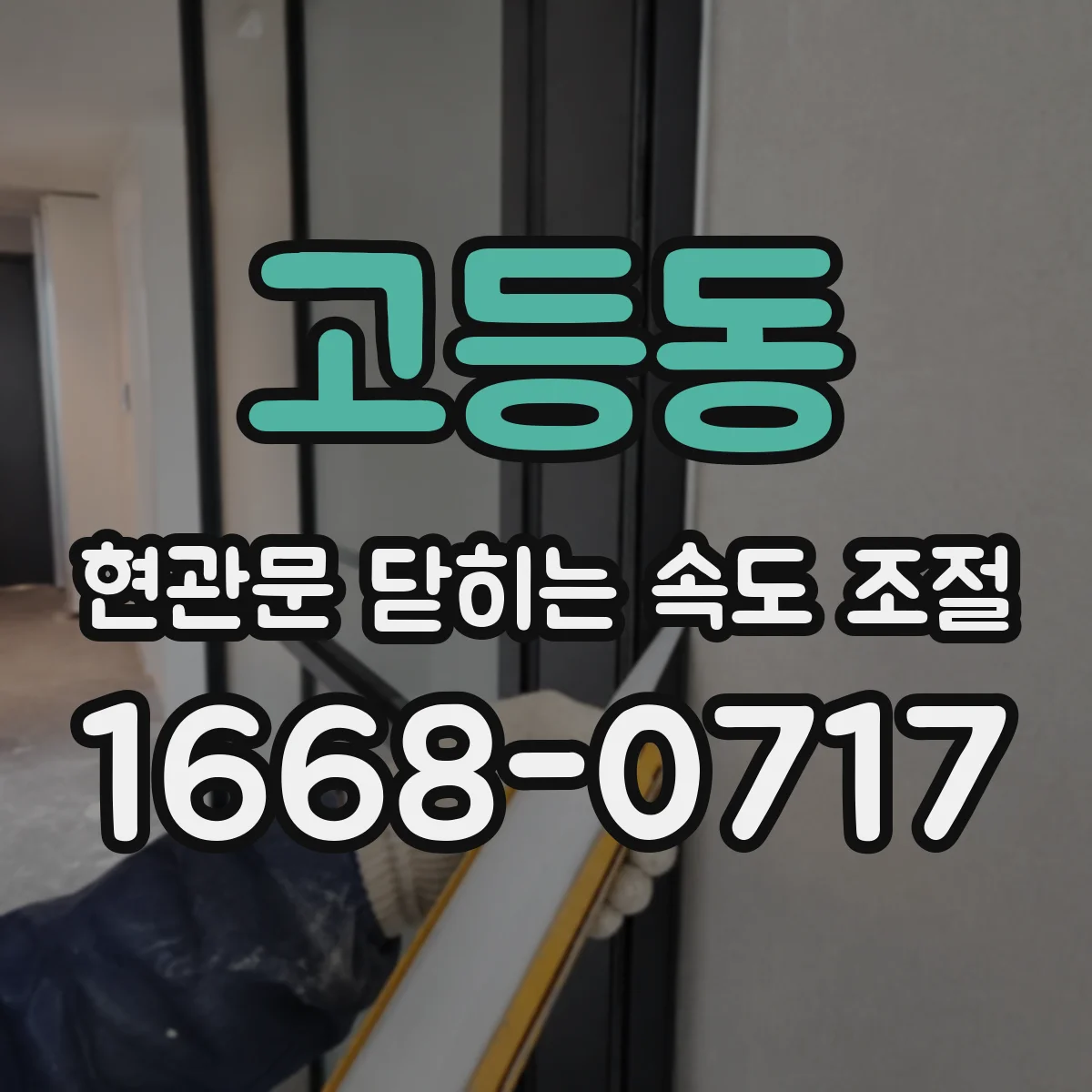 고등동 현관문 닫히는 속도 조절
