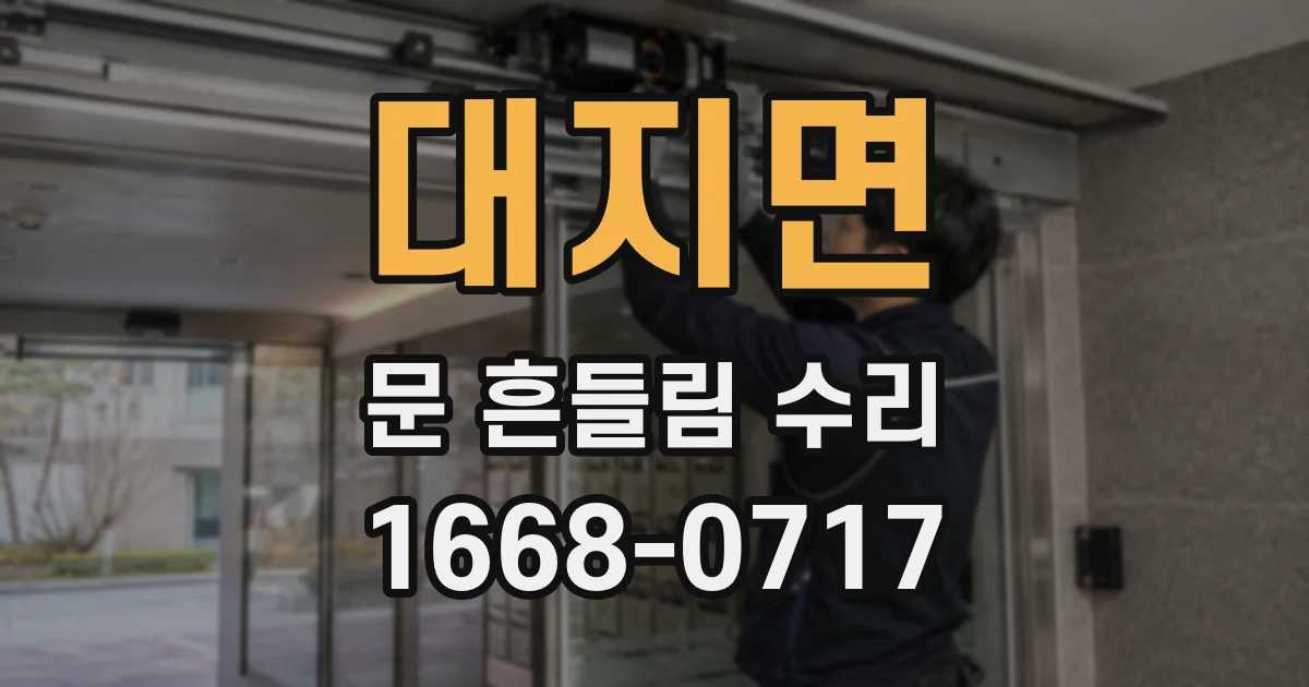 대지면 문 흔들림 수리