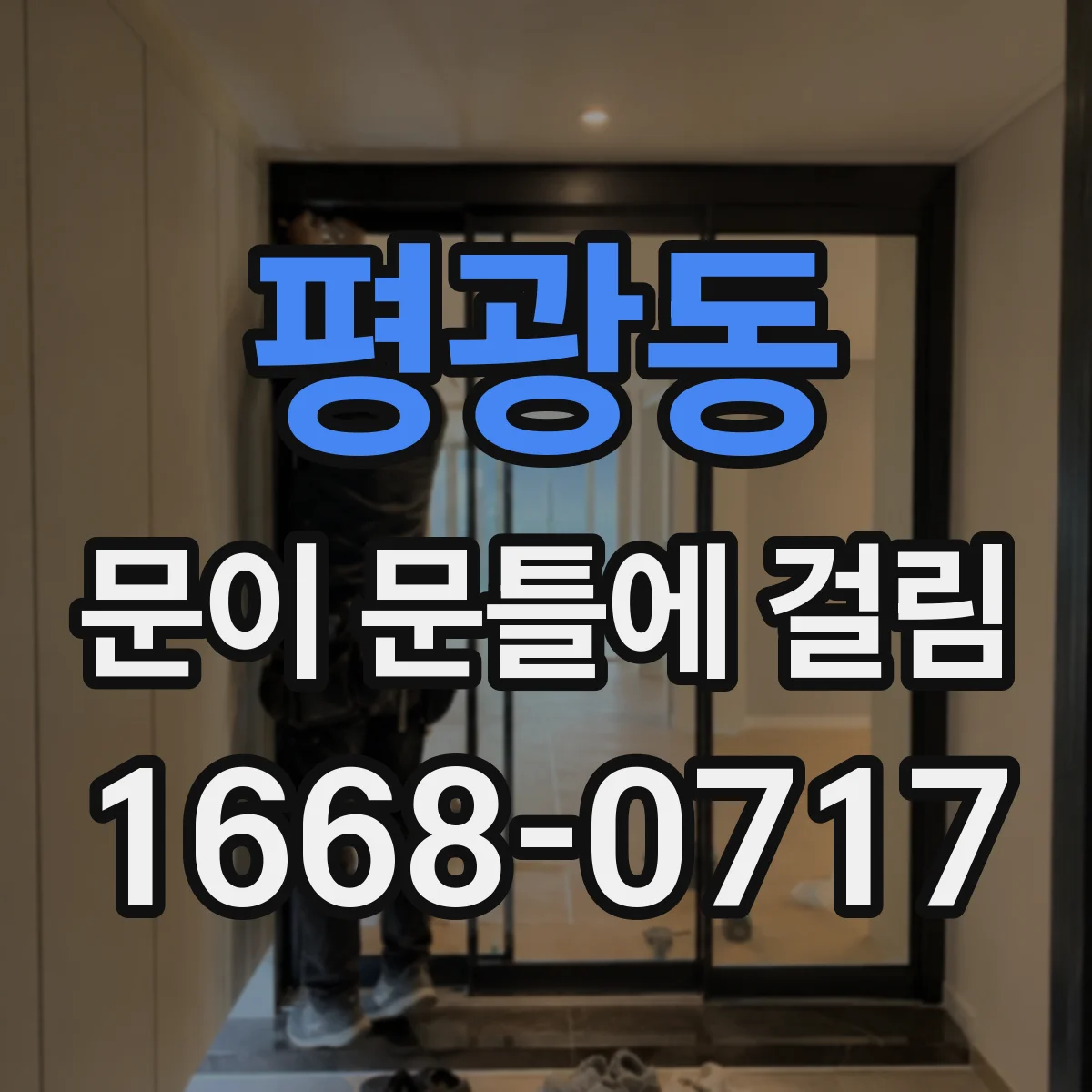 평광동 문이 문틀에 걸림