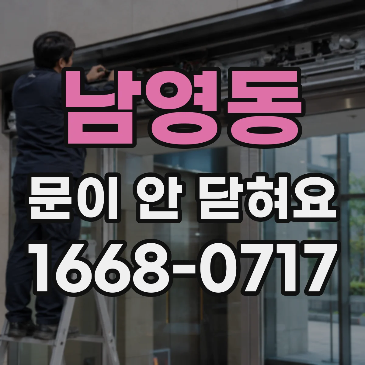 남영동 문이 안 닫혀요