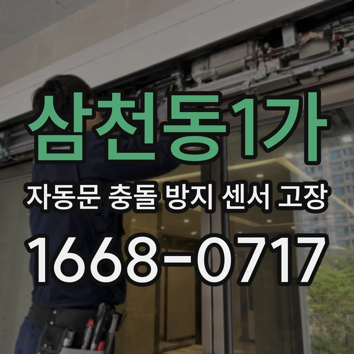삼천동1가 자동문 충돌 방지 센서 고장