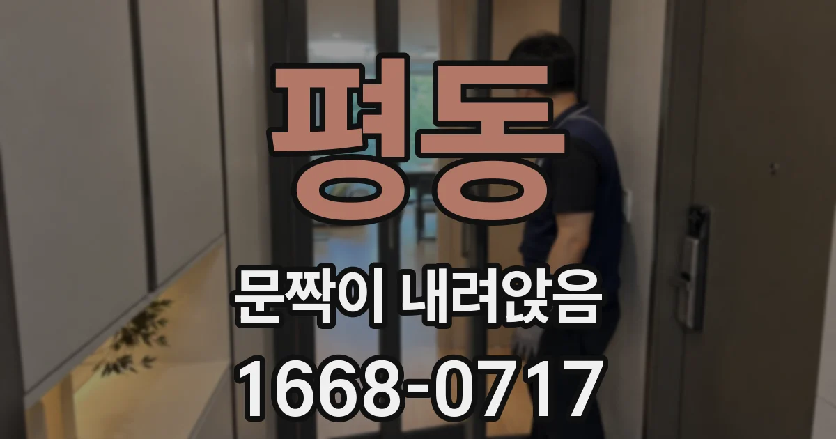 평동 문짝이 내려앉음