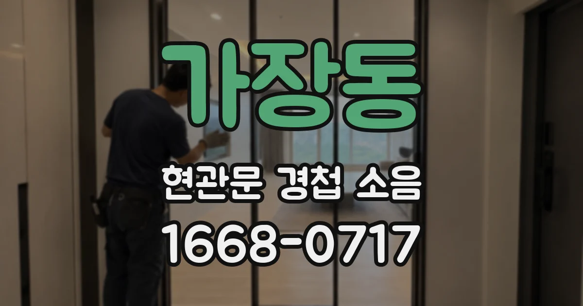 가장동 현관문 경첩 소음