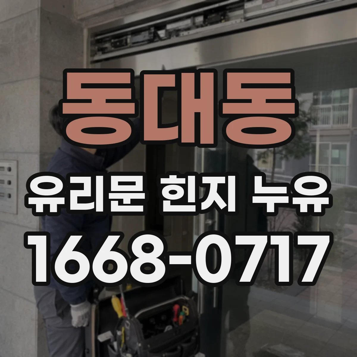 동대동 유리문 힌지 누유