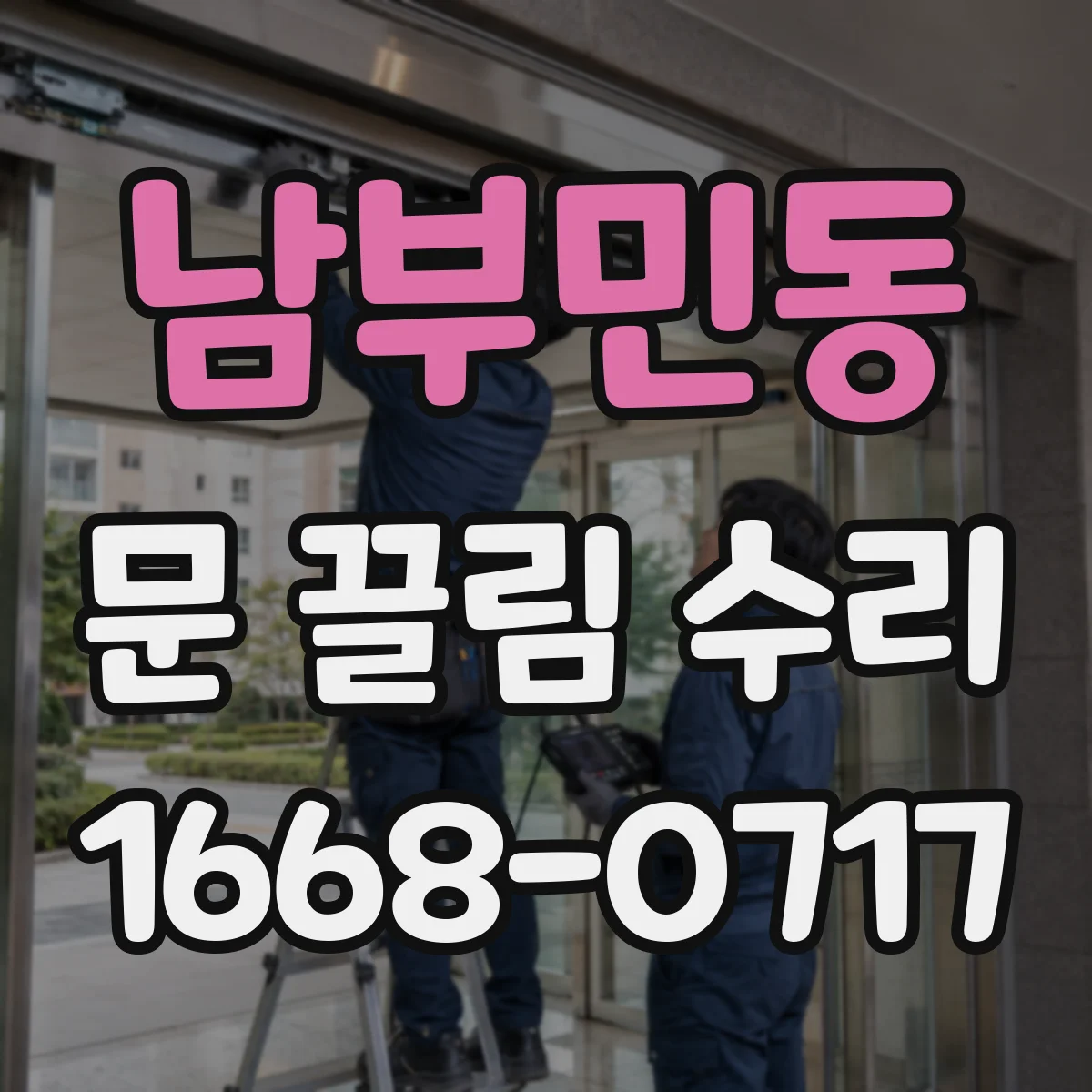 남부민동 문 끌림 수리