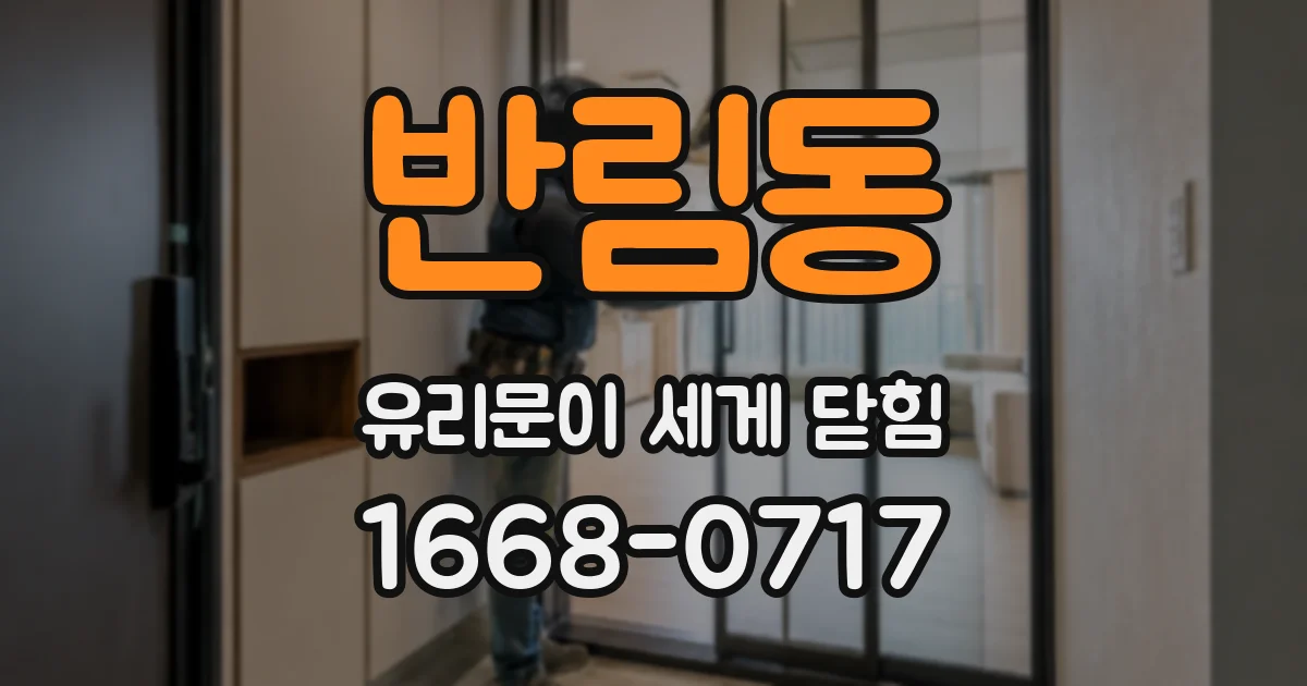 반림동 유리문이 세게 닫힘