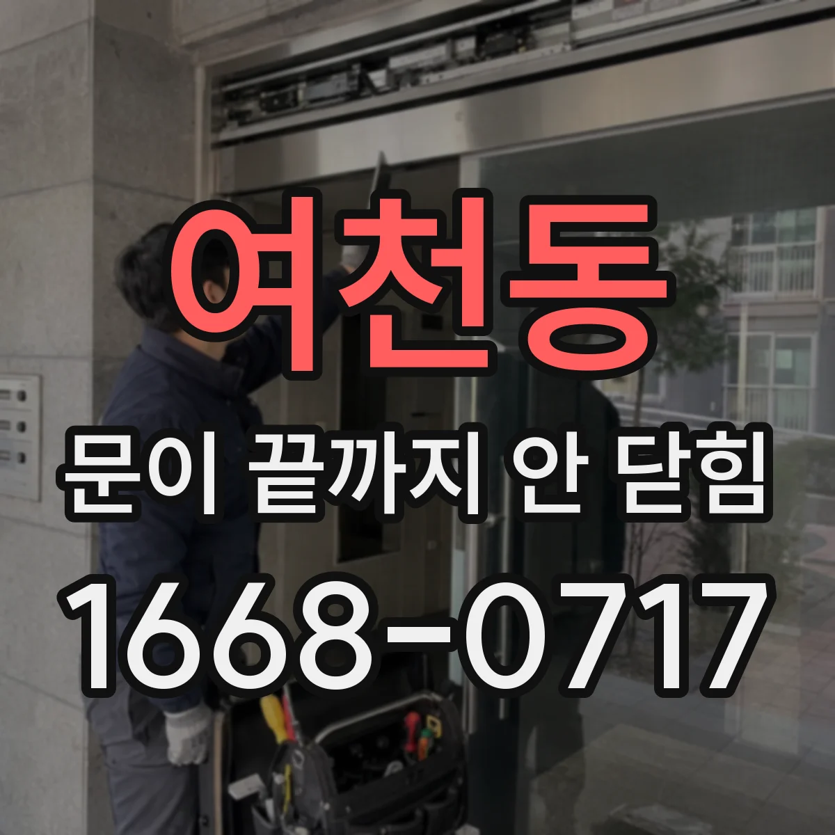 여천동 문이 끝까지 안 닫힘