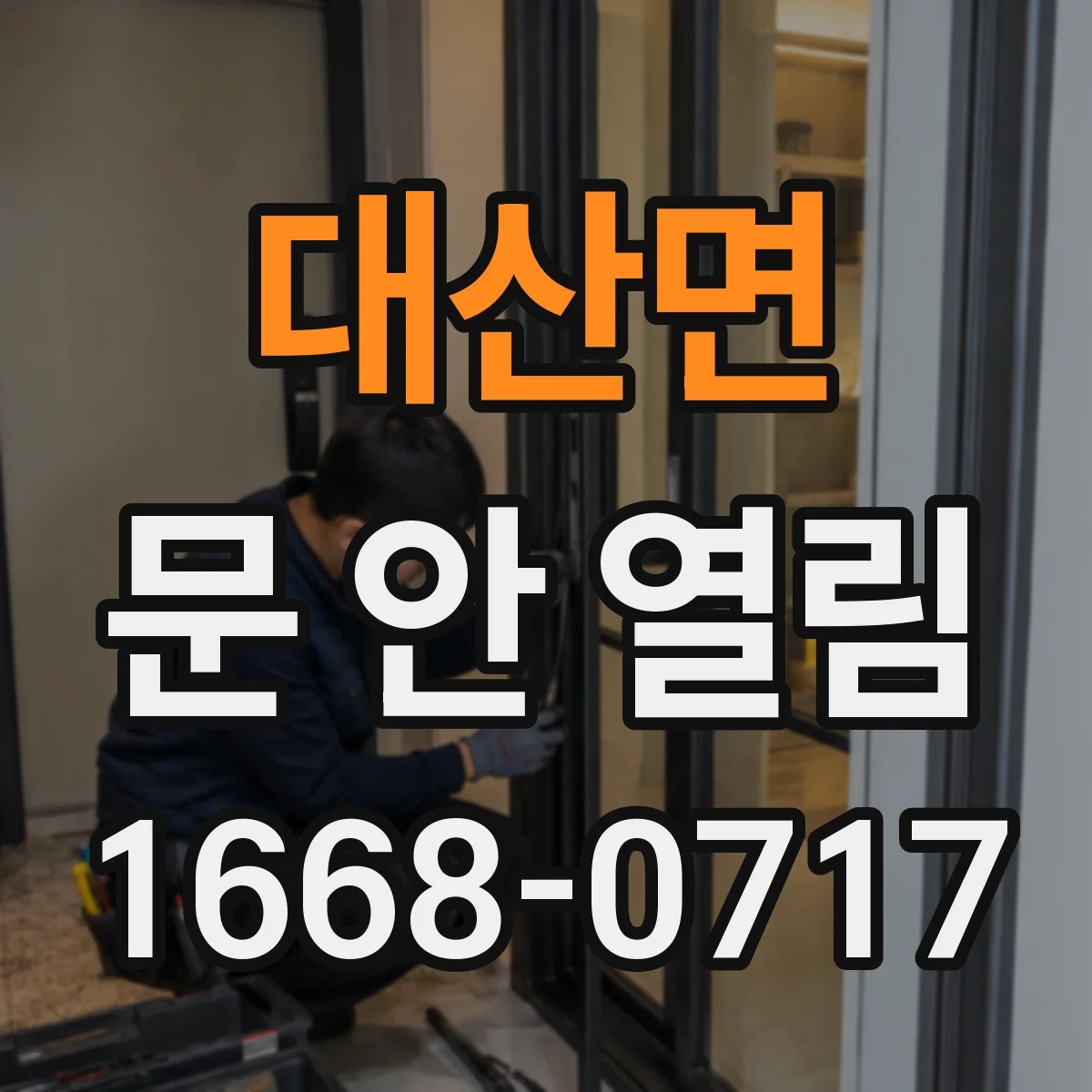 대산면 문 안 열림